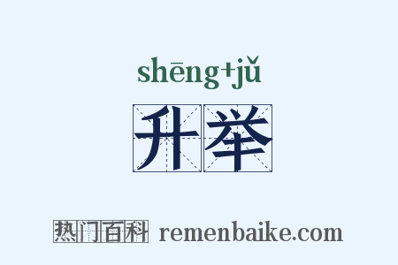升举是什么意思的图片